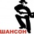 Радио Шансон