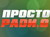 Просто Радио